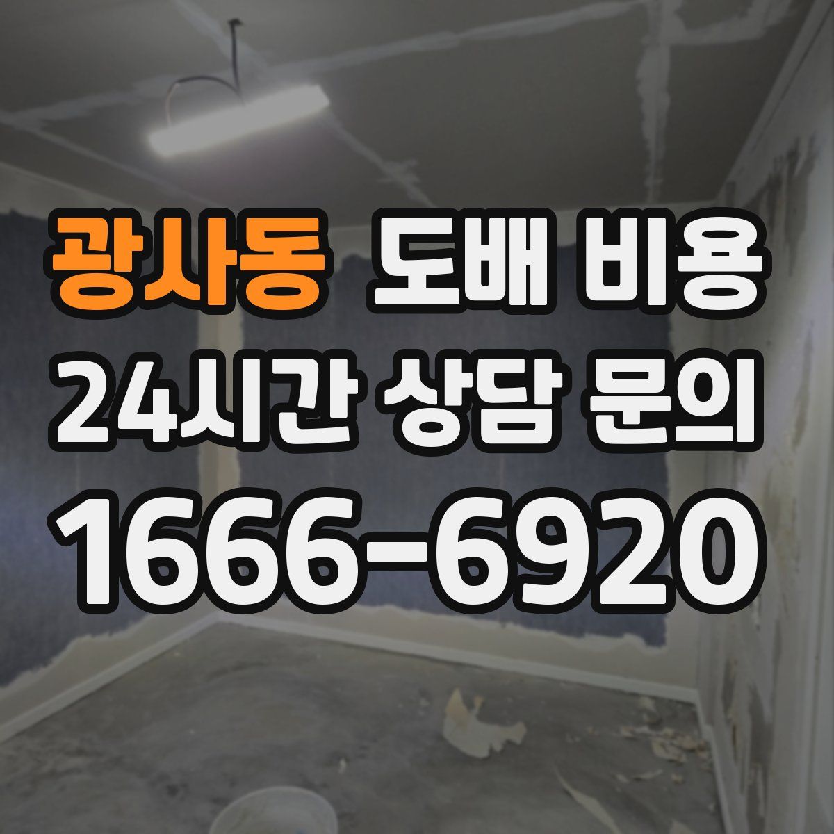 광사동 도배 비용