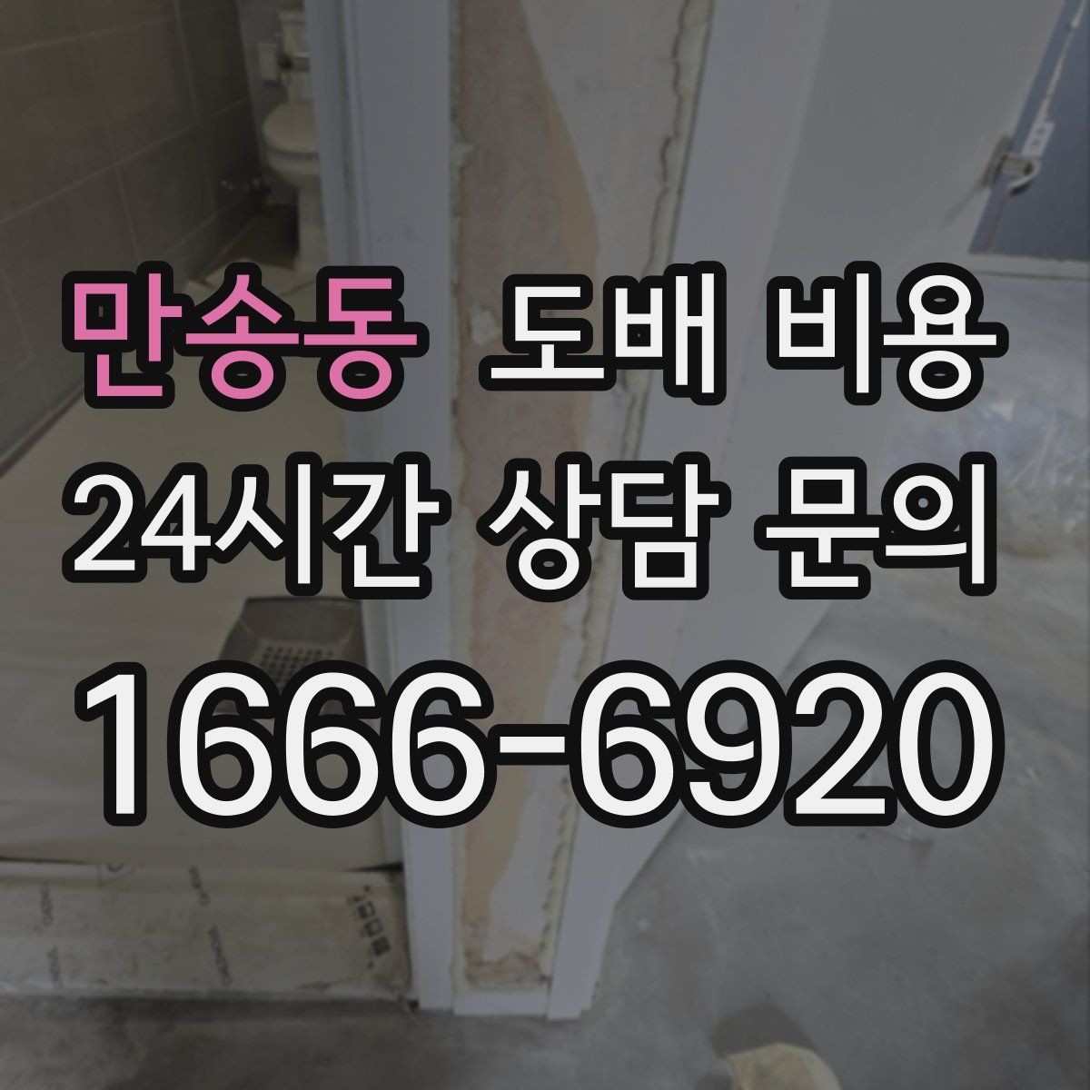 만송동 도배 비용 예산 세울 때 놓치기 쉬운 부분