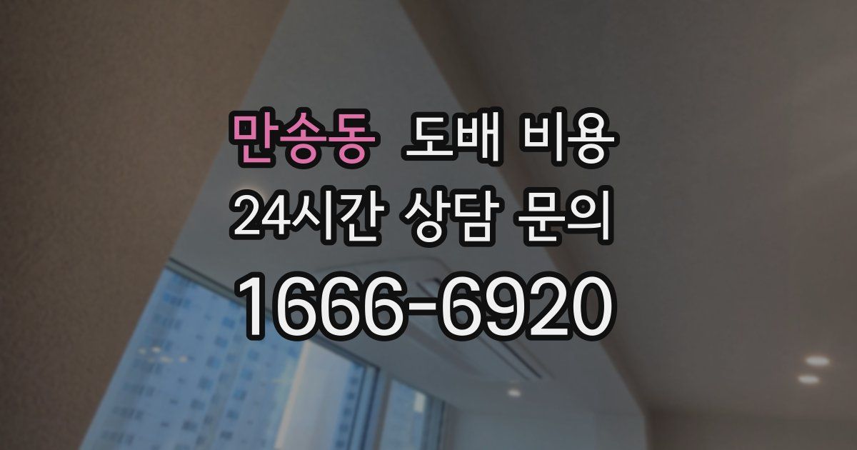 만송동 도배 비용