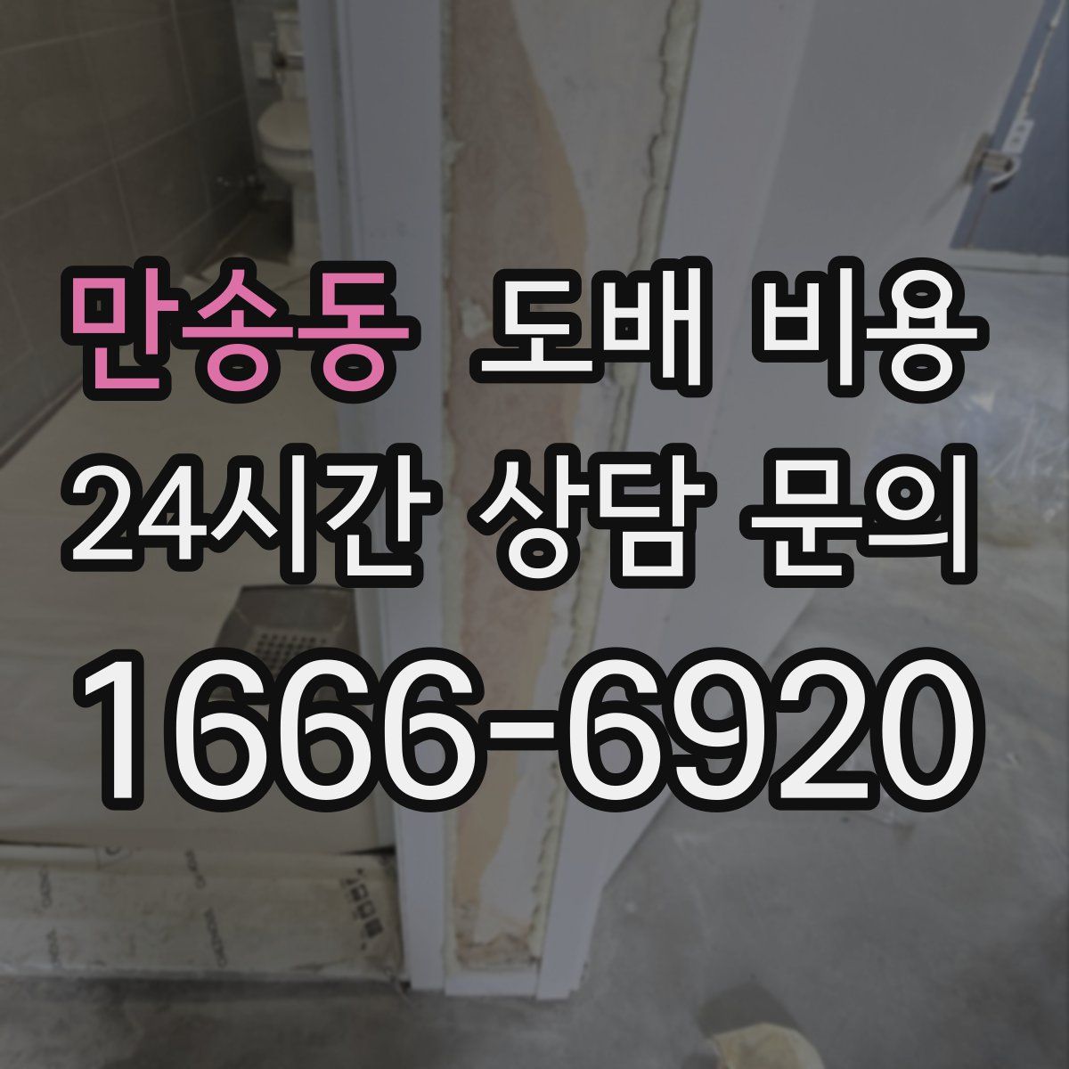만송동 도배 비용