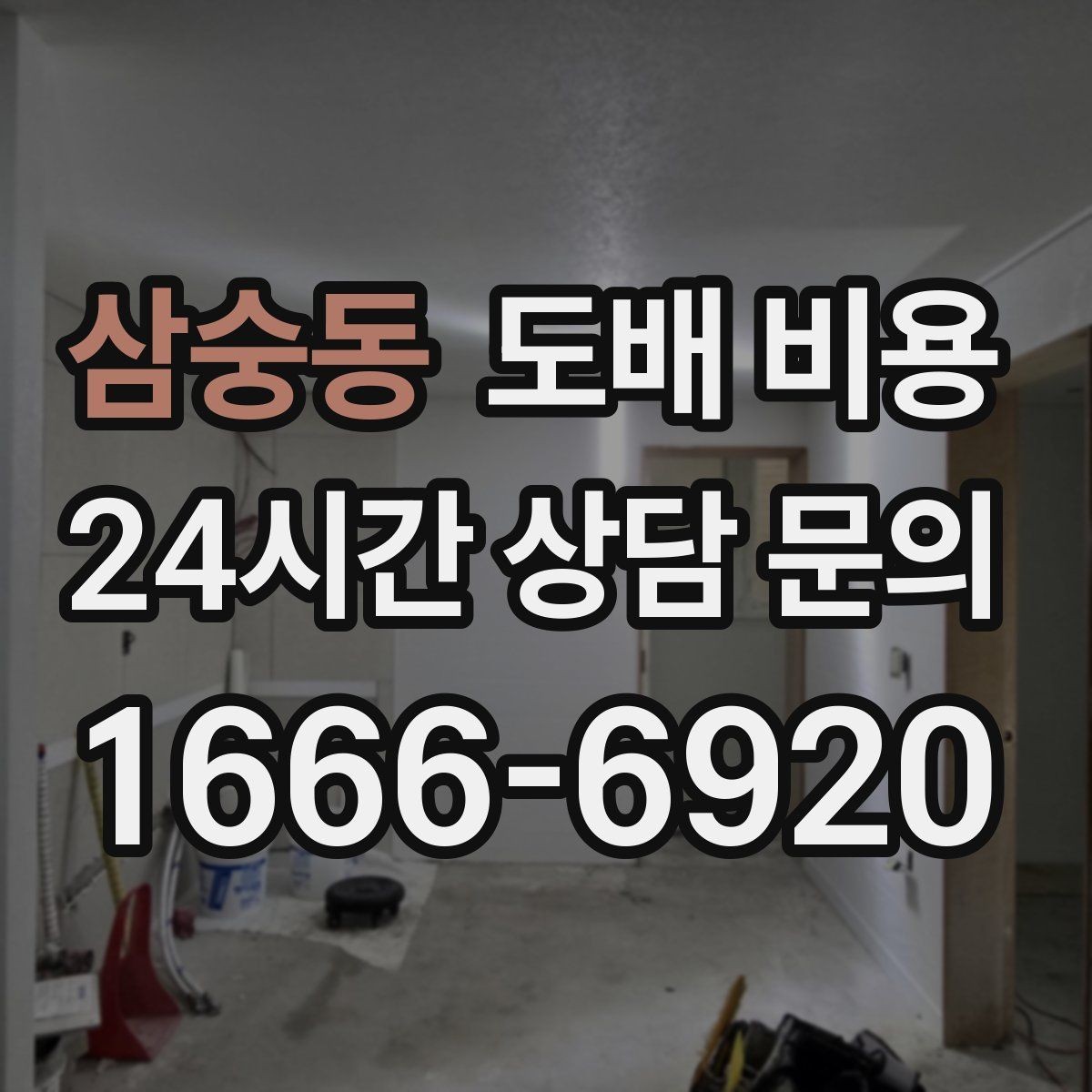 삼숭동 도배 비용 견적서에서 꼭 확인할 항목