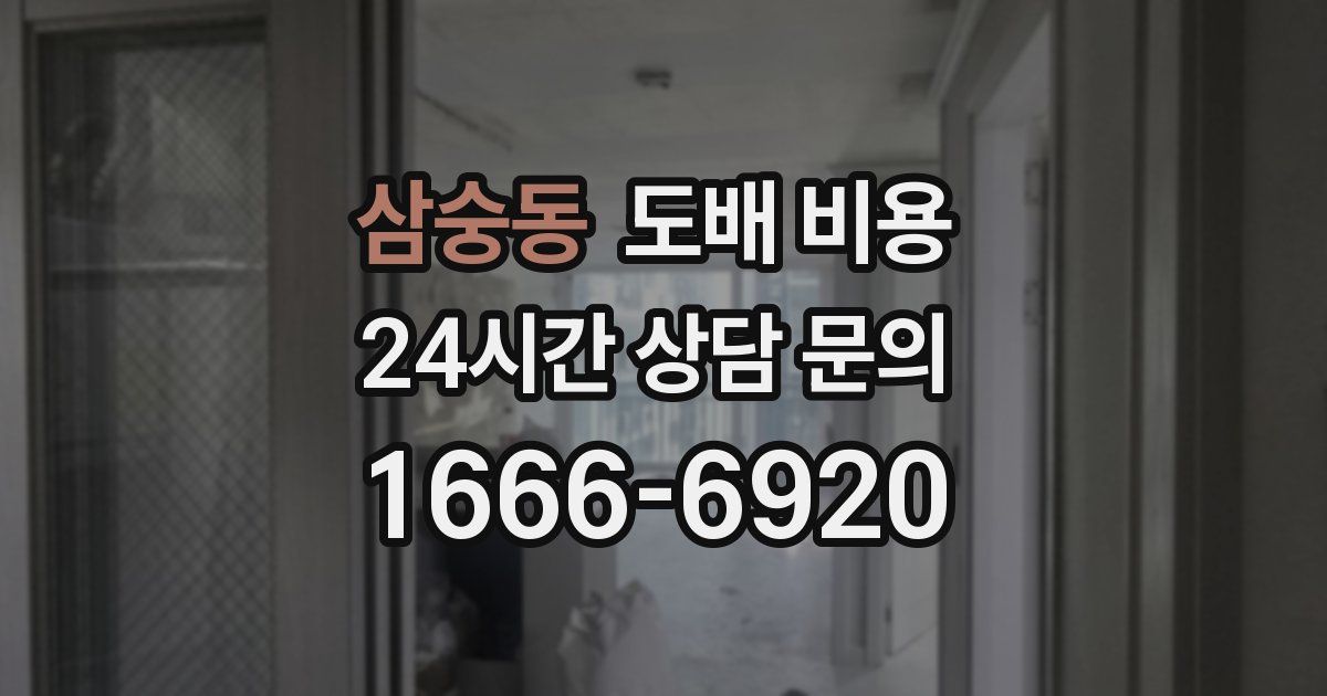 삼숭동 도배 비용