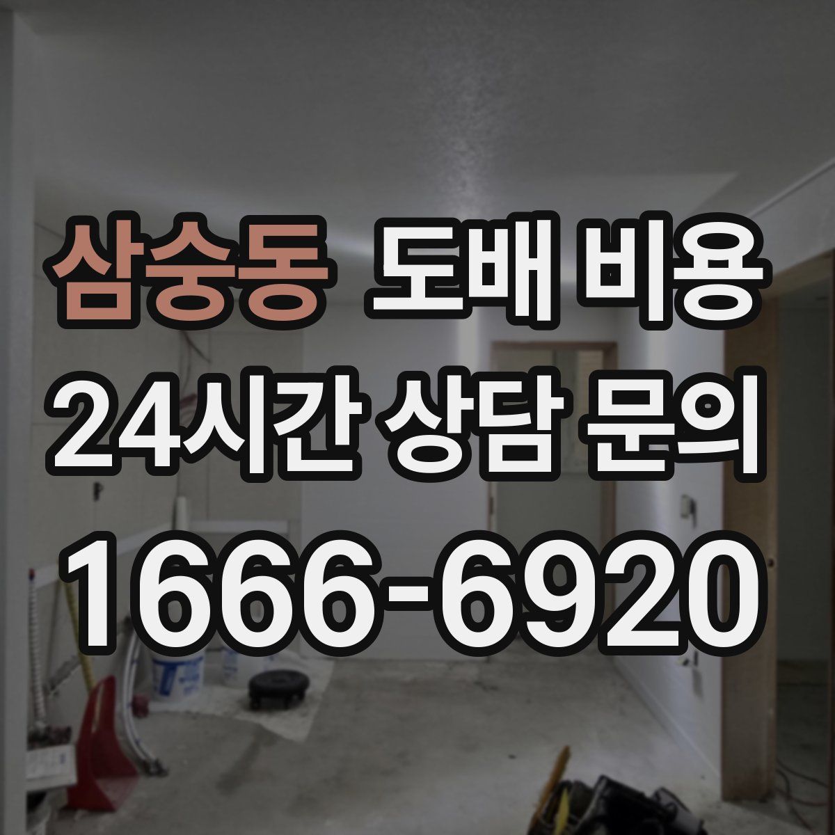 삼숭동 도배 비용