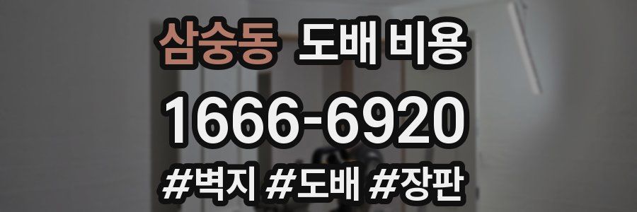 삼숭동 도배 비용