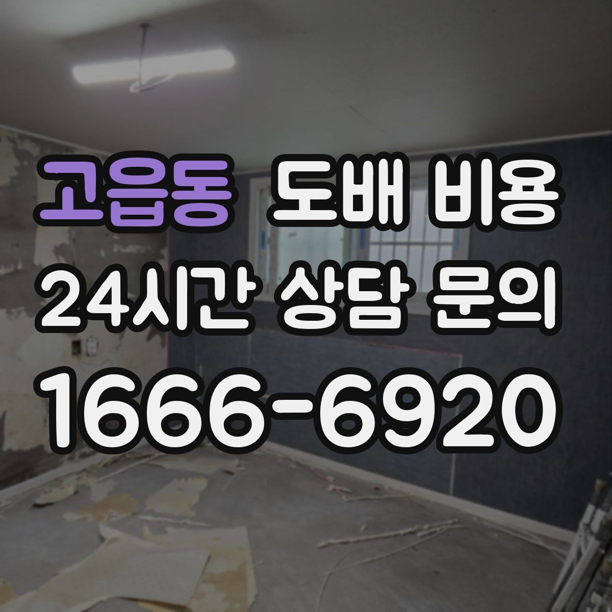 고읍동 도배 비용