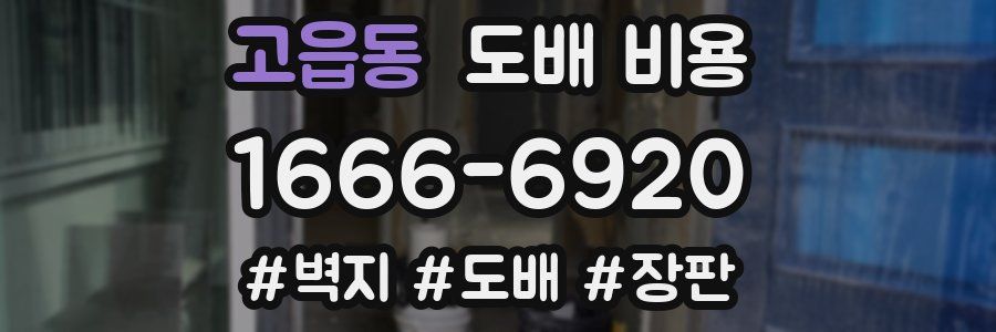 고읍동 도배 비용