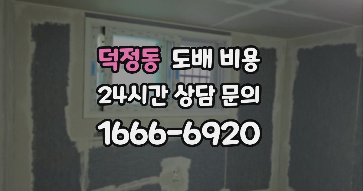 덕정동 도배 비용