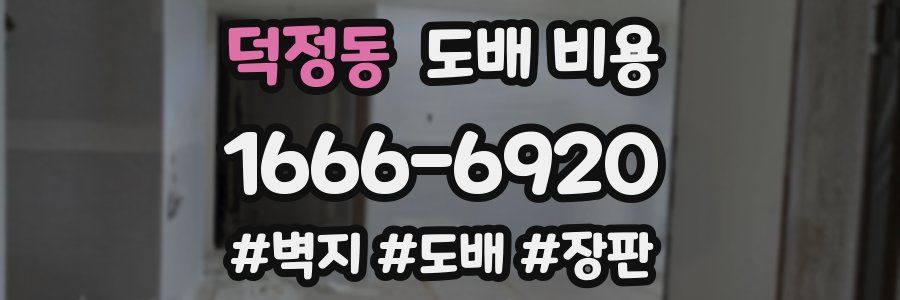 덕정동 도배 비용