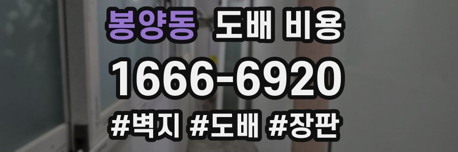 봉양동 도배 비용