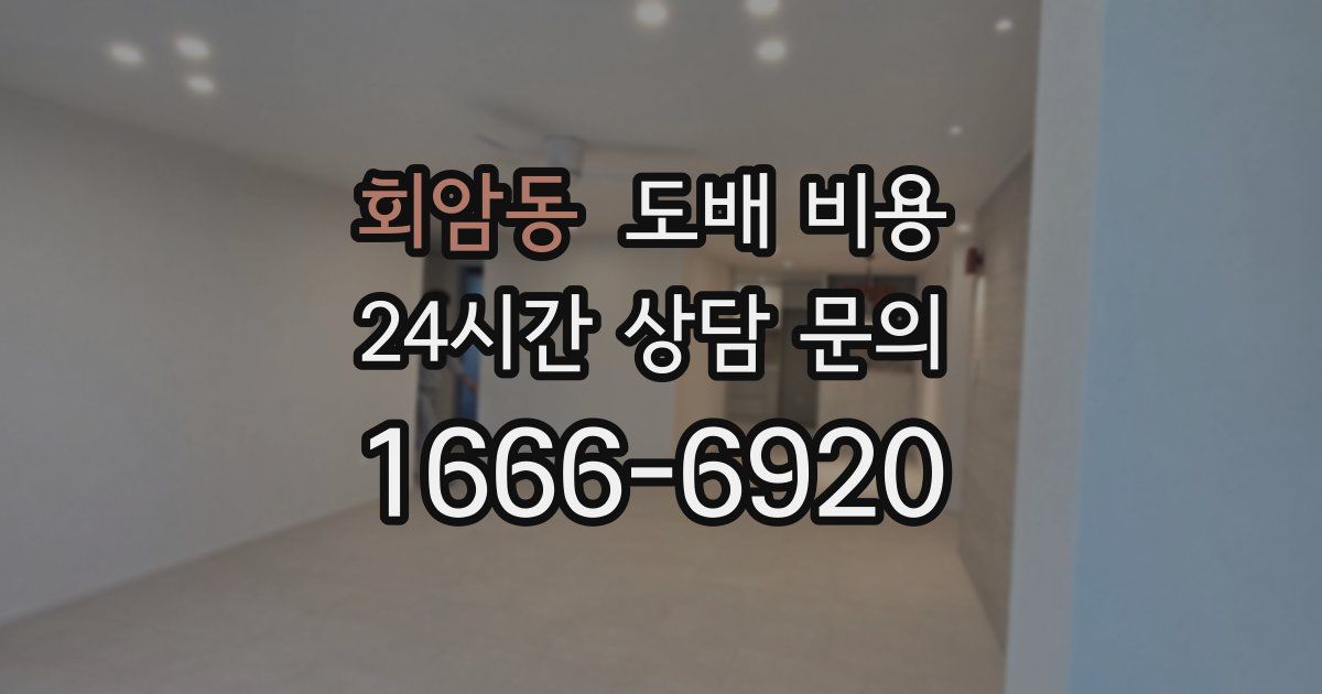 회암동 도배 비용