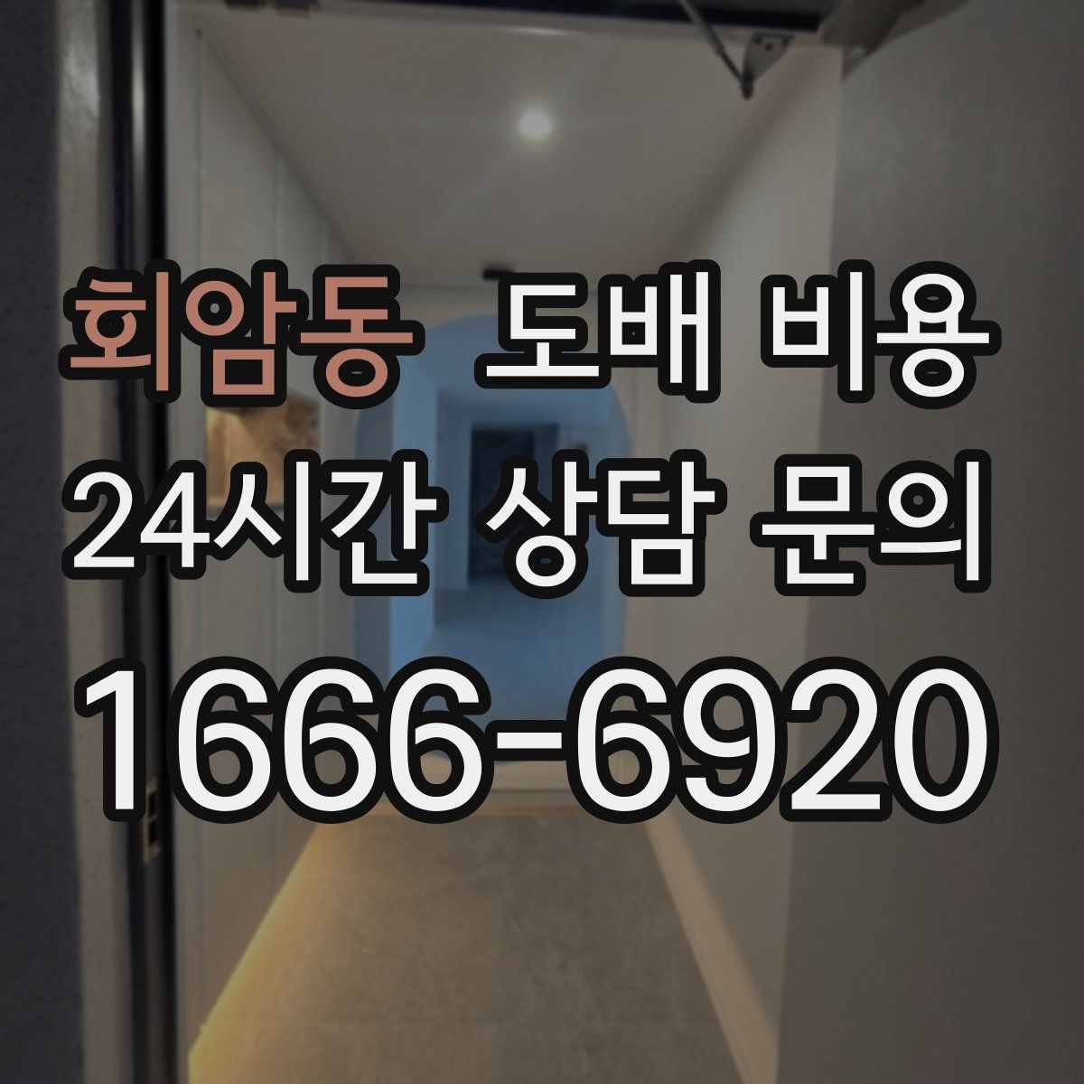 회암동 도배 비용