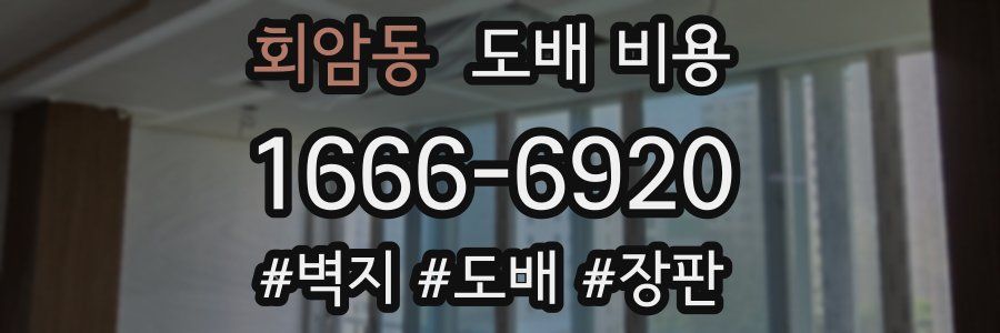 회암동 도배 비용