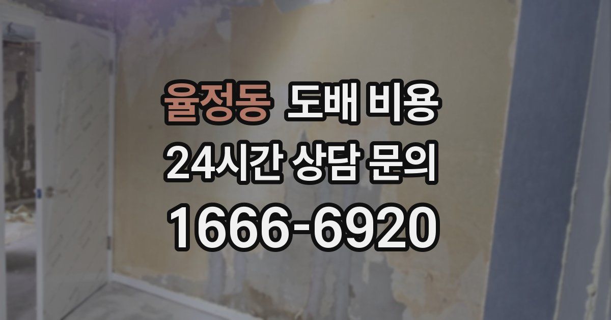율정동 도배 비용