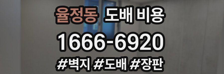 율정동 도배 비용