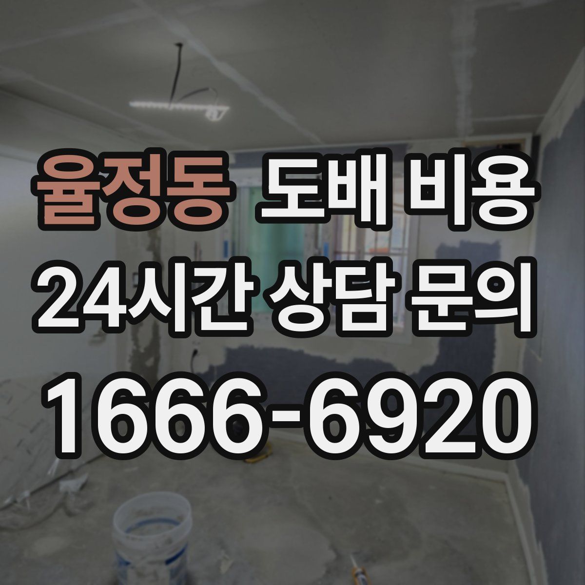 율정동 도배 비용