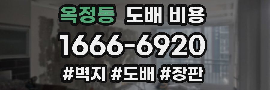 옥정동 도배 비용
