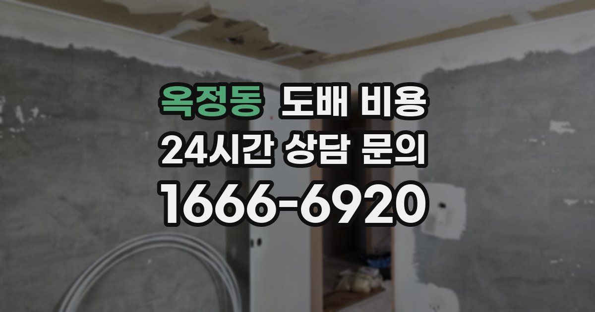 옥정동 도배 비용