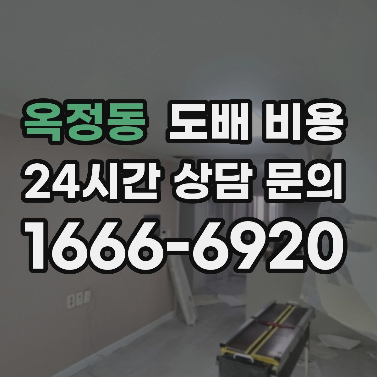 옥정동 도배 비용