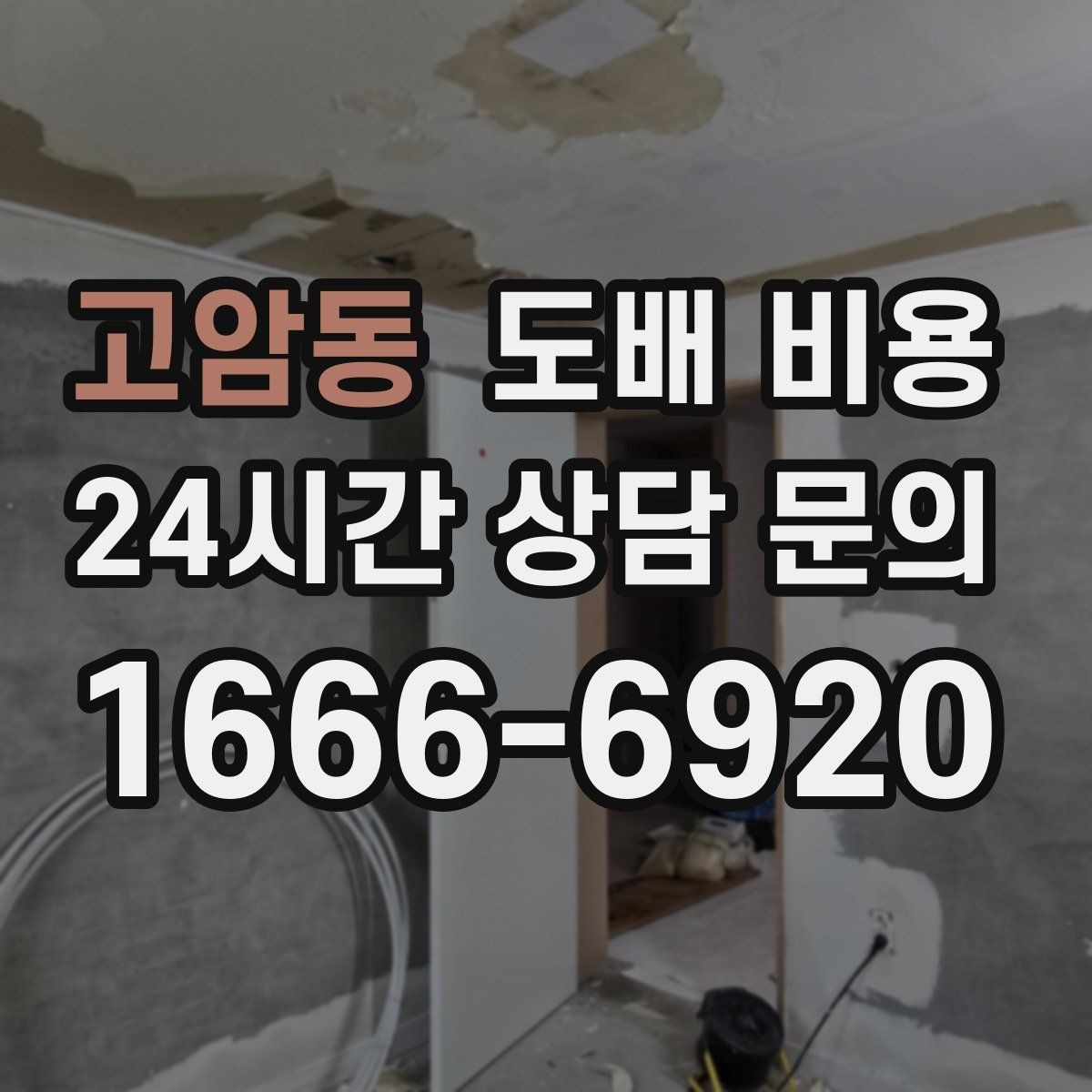 고암동 도배 비용 산출 과정 이해하기