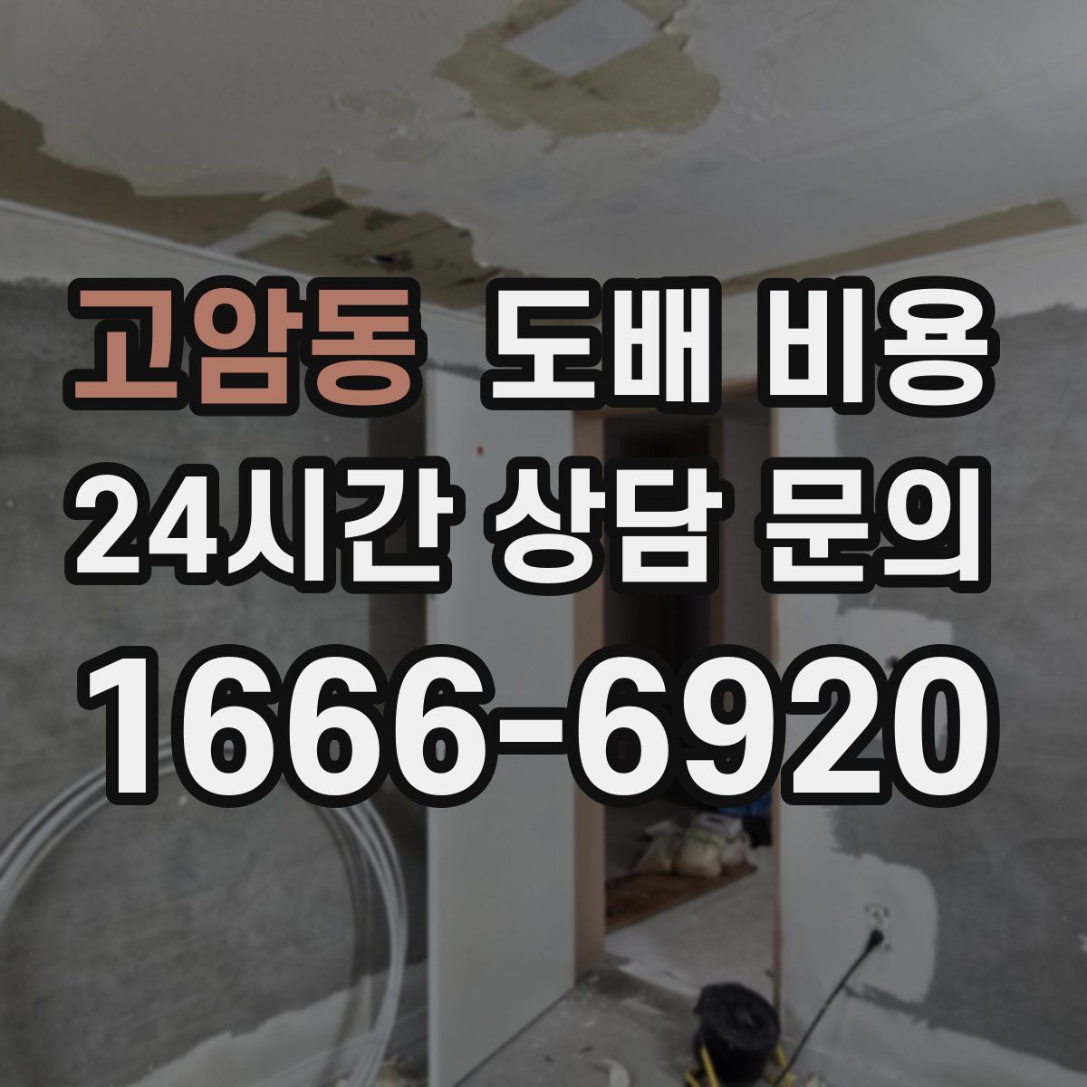 고암동 도배 비용