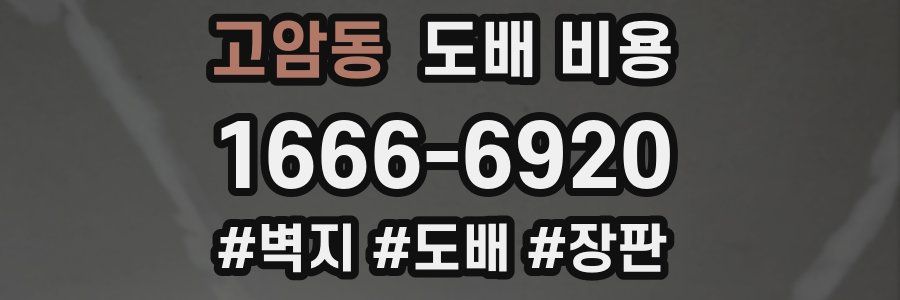 고암동 도배 비용