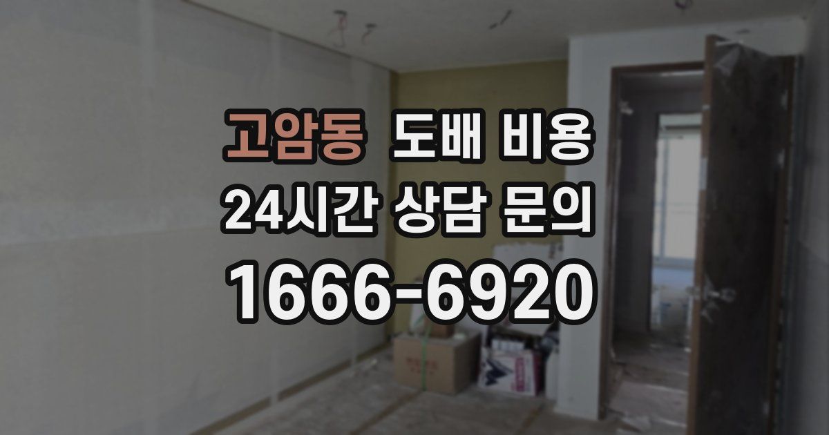 고암동 도배 비용
