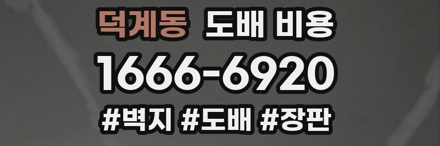 덕계동 도배 비용