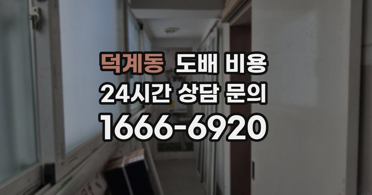 덕계동 도배 비용