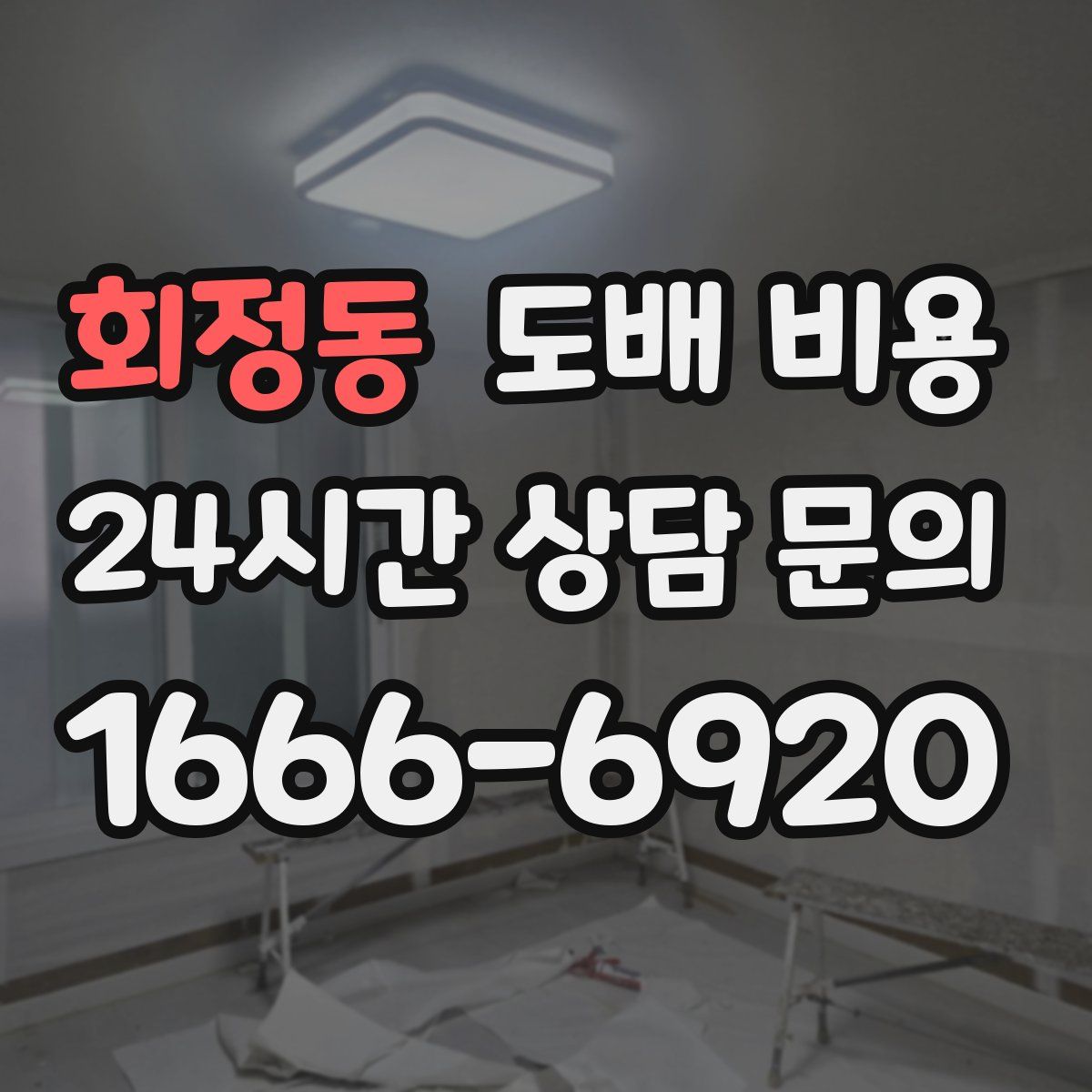 회정동 도배 비용