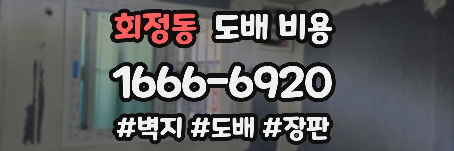 회정동 도배 비용