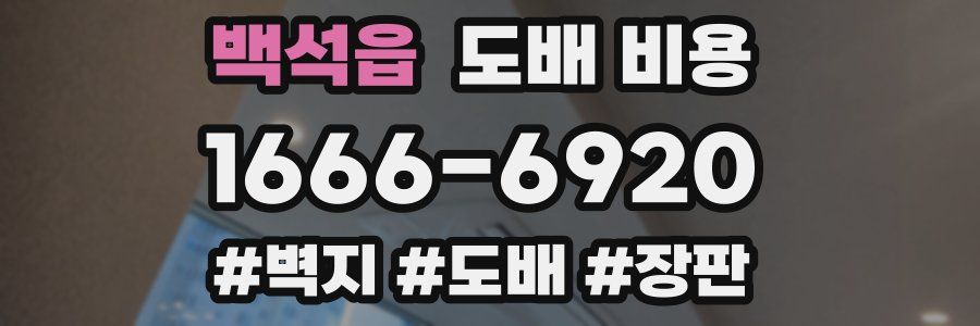 백석읍 도배 비용
