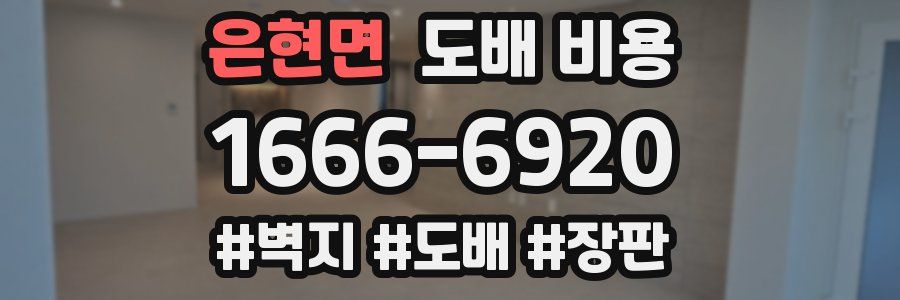 은현면 도배 비용