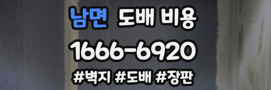 남면 도배 비용