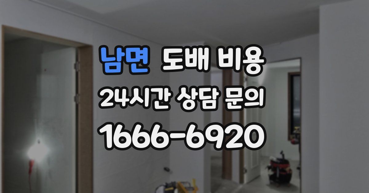 남면 도배 비용