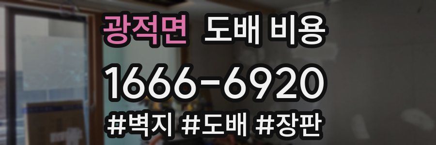 광적면 도배 비용