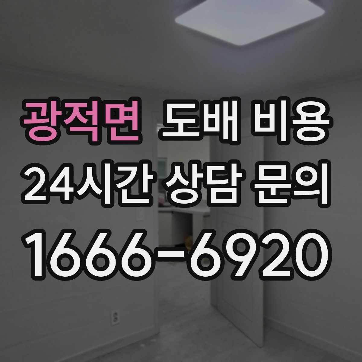 광적면 도배 비용