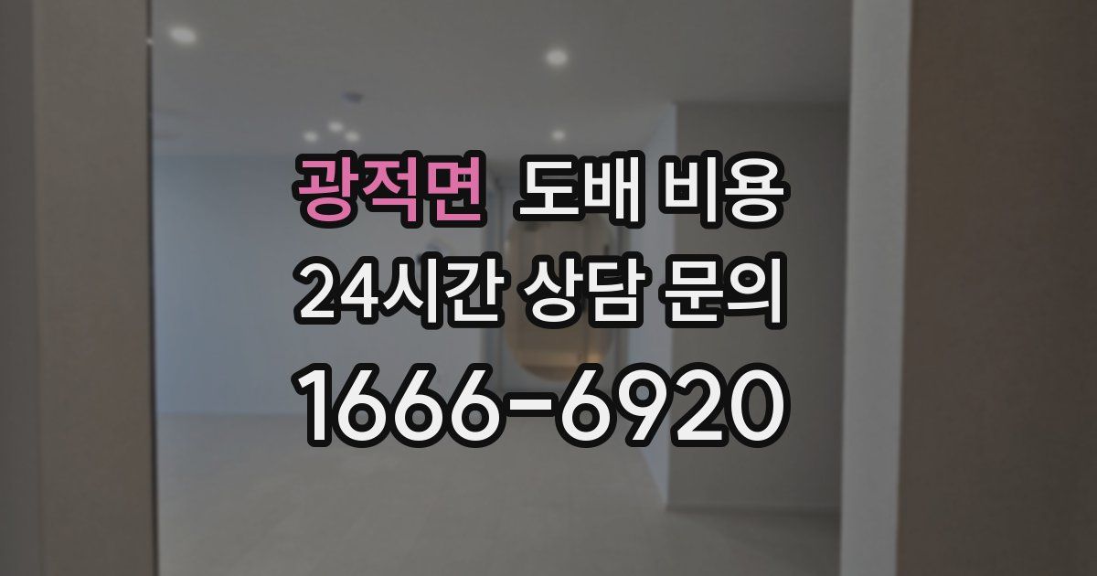 광적면 도배 비용