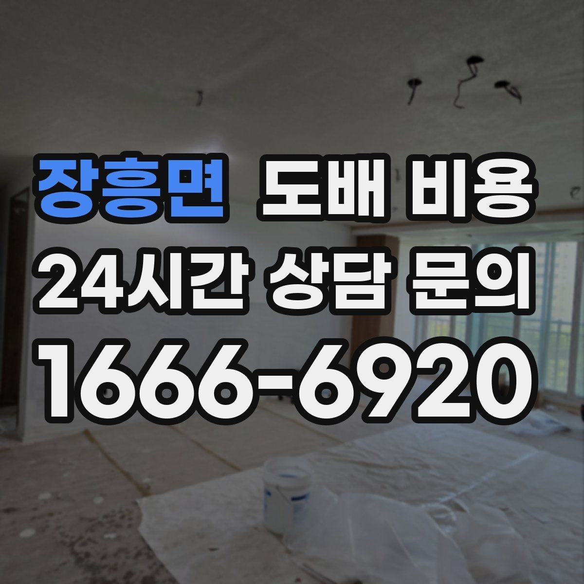 장흥면 도배 비용 문의 시 알아두면 좋은 기본 항목
