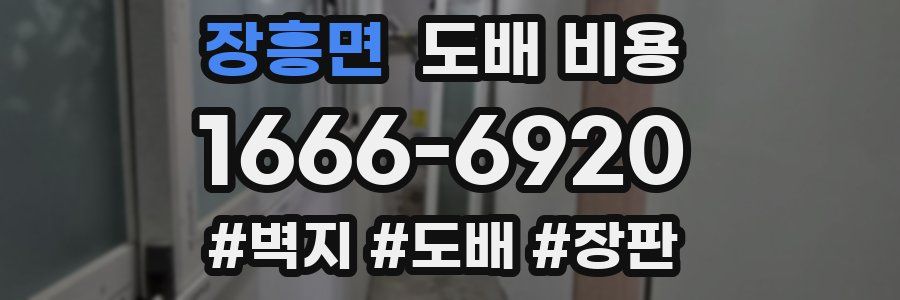 장흥면 도배 비용