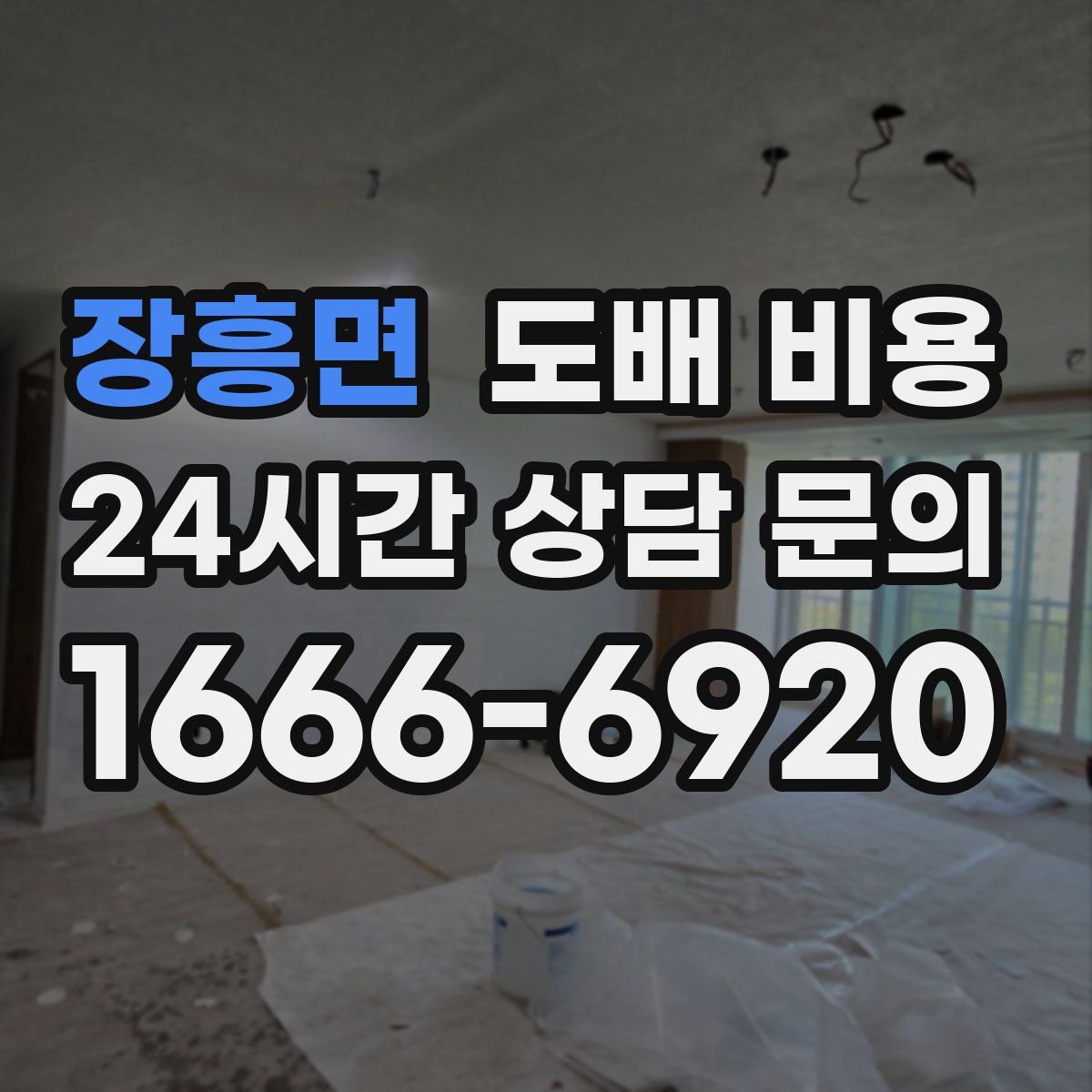 장흥면 도배 비용