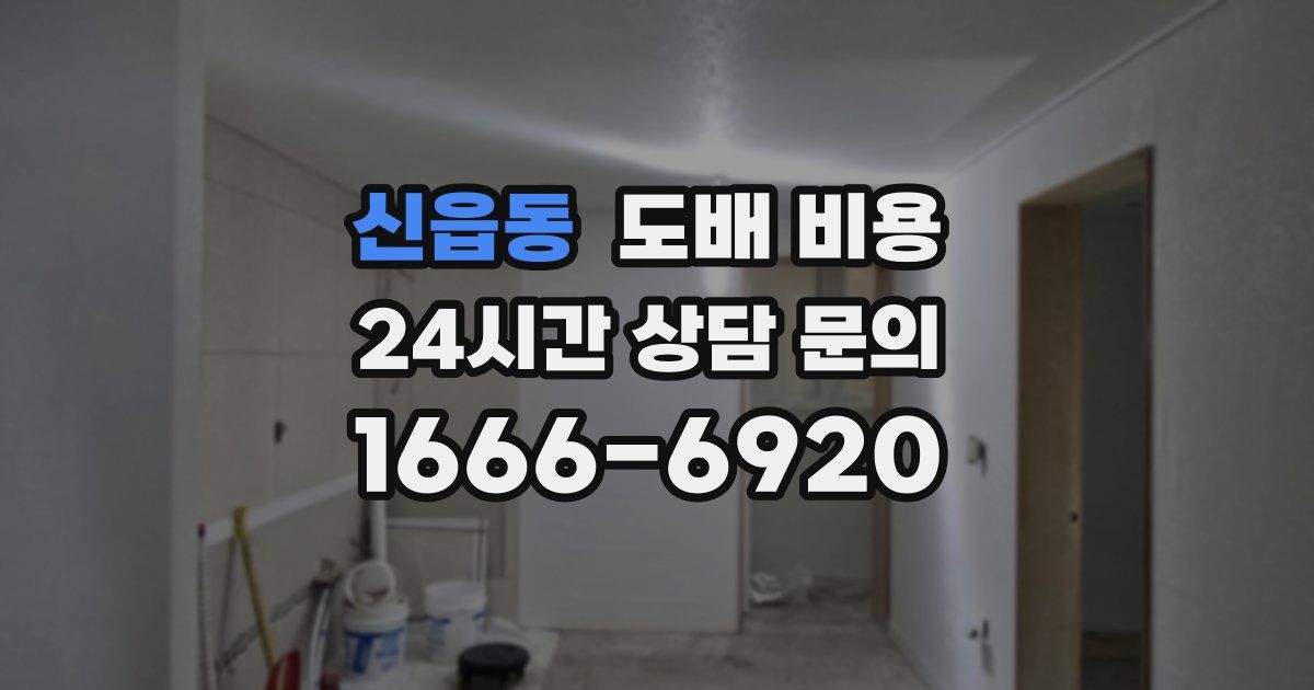 신읍동 도배 비용