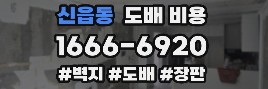 신읍동 도배 비용