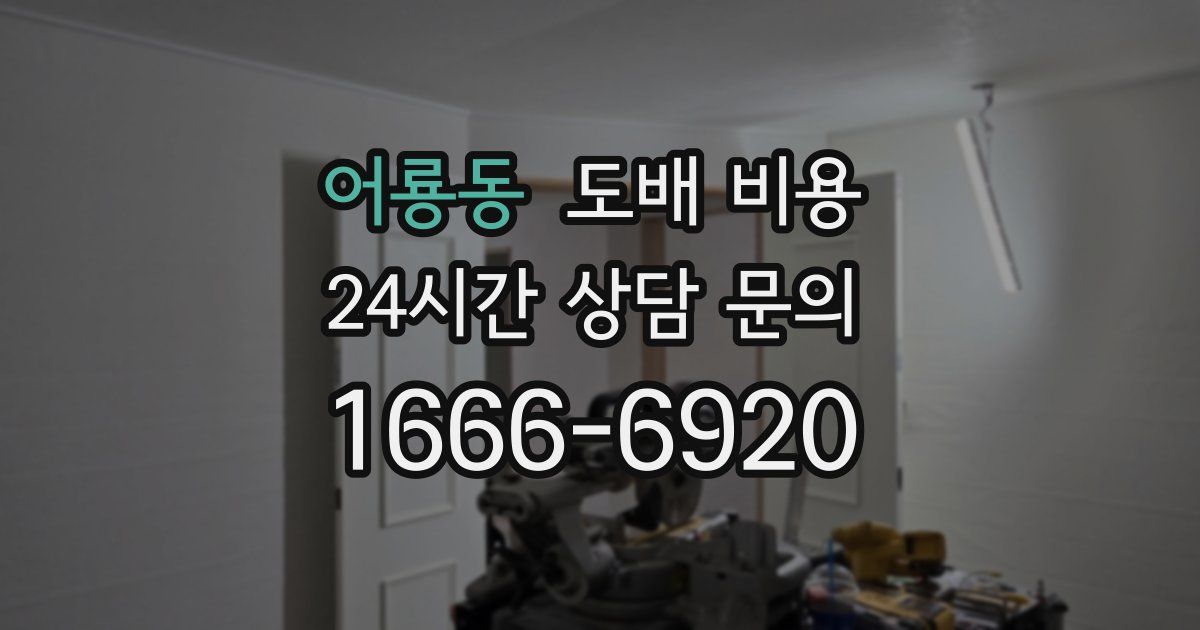 어룡동 도배 비용