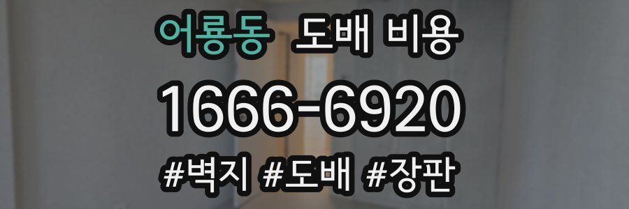어룡동 도배 비용
