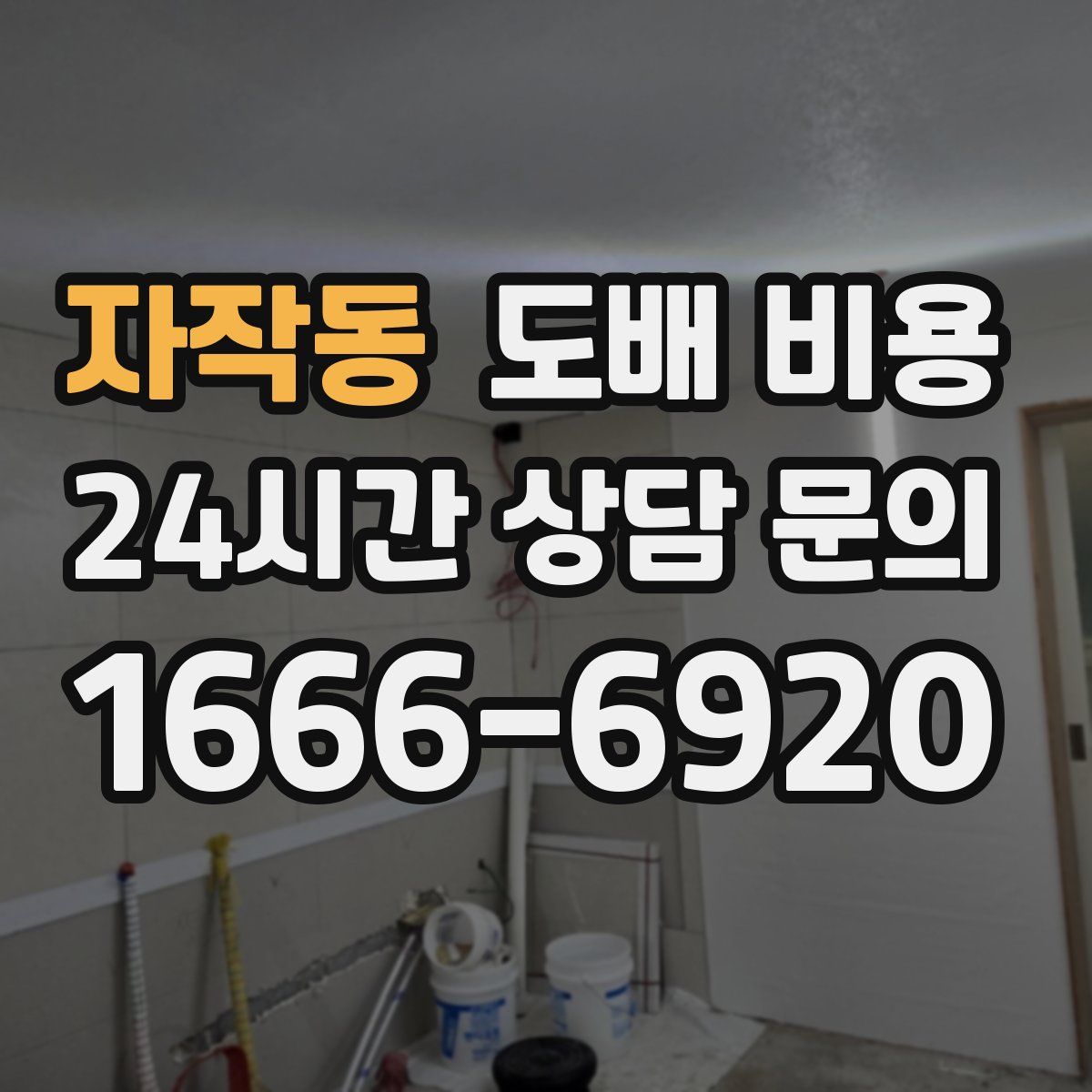 자작동 도배 비용