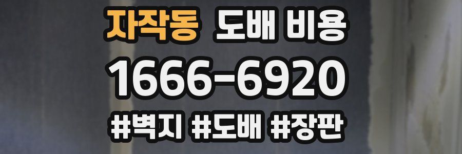 자작동 도배 비용