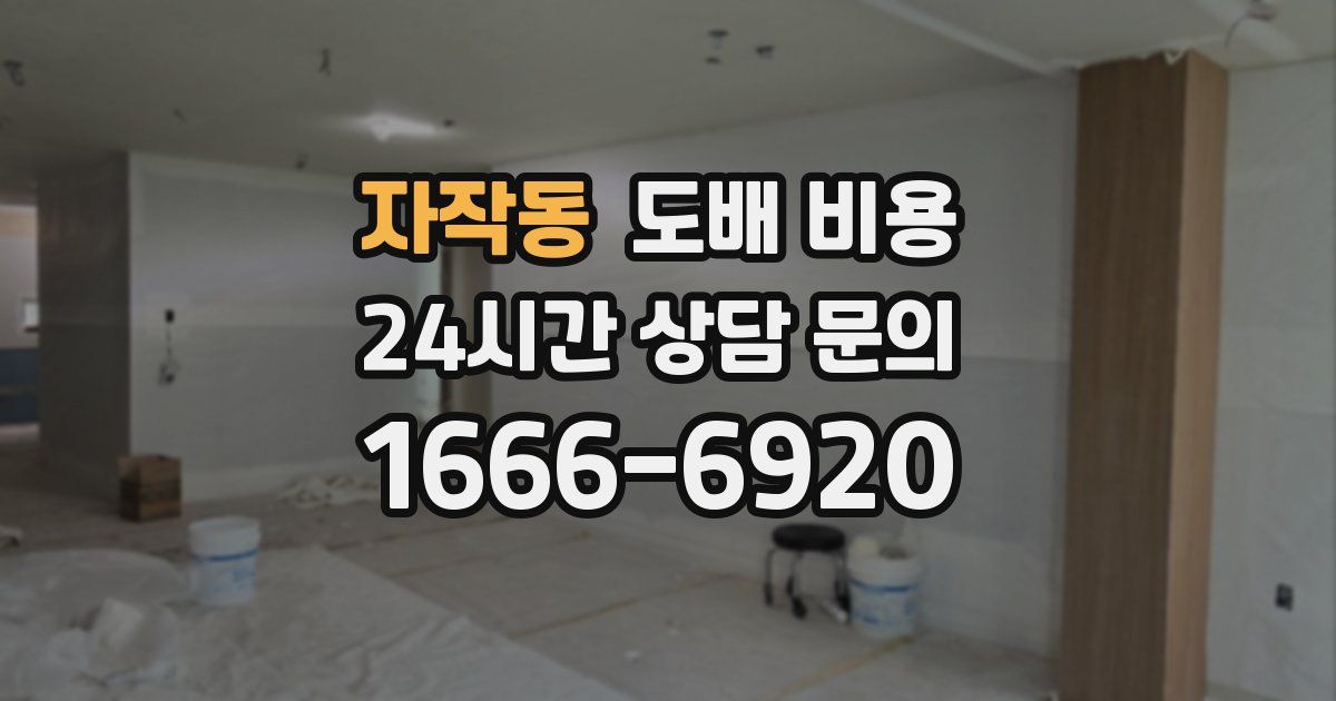 자작동 도배 비용