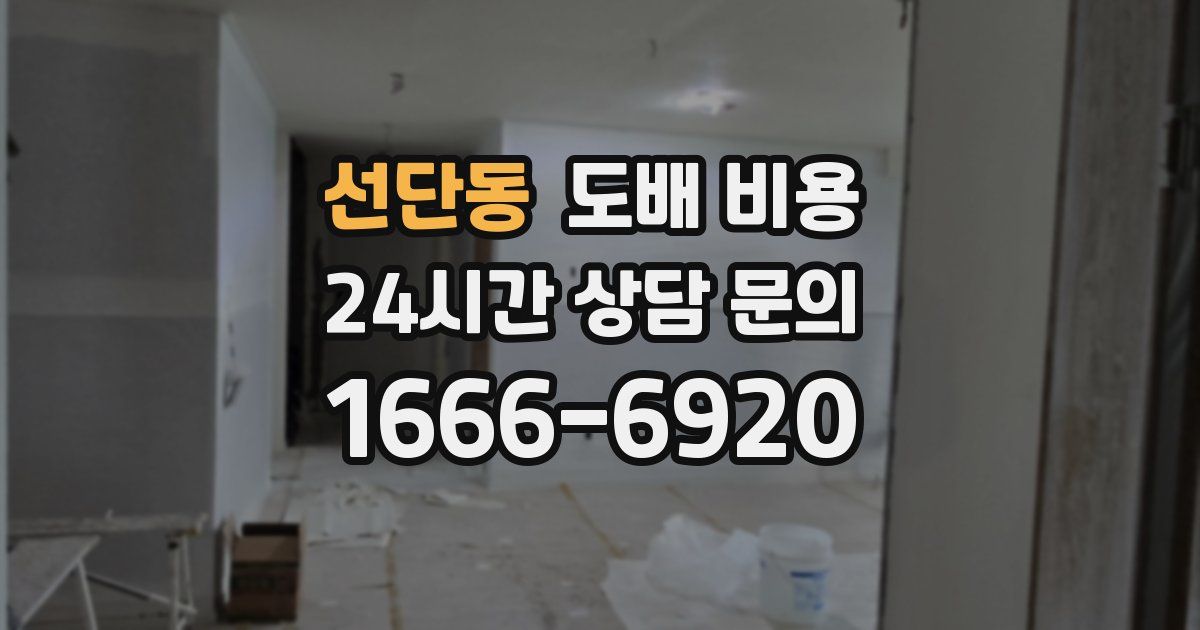 선단동 도배 비용