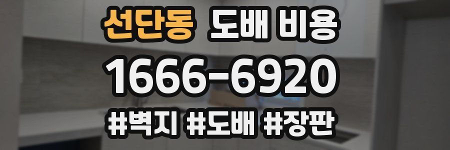 선단동 도배 비용