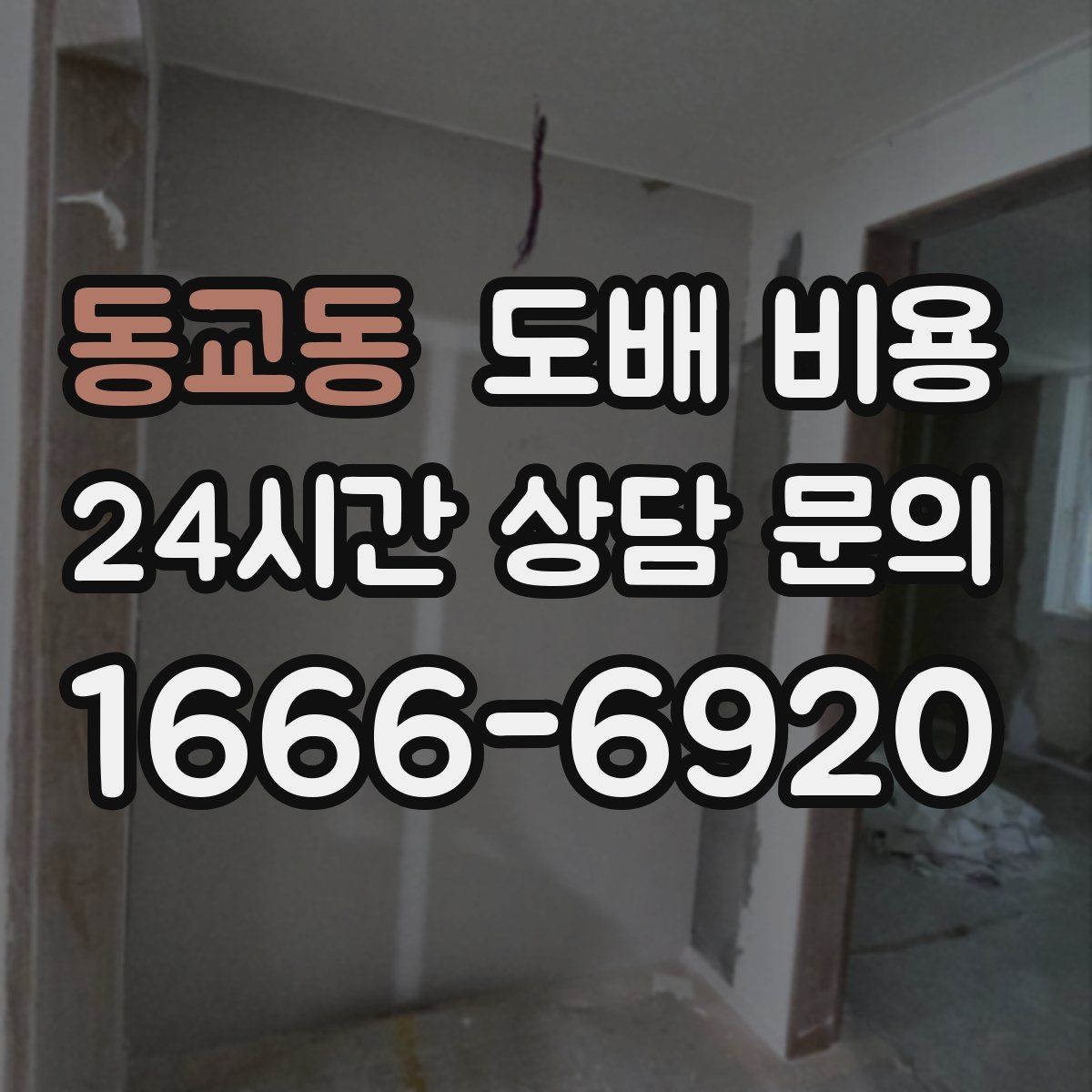 동교동 도배 비용 알아볼 때 먼저 확인할 것